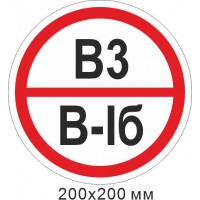 Пожарный Знак 200х200 мм Знак категории помещение - В3